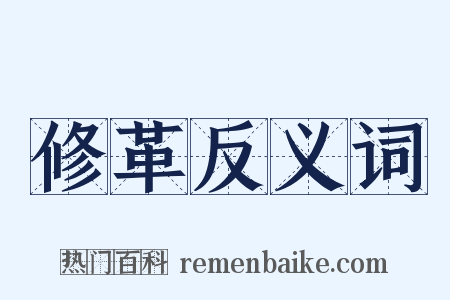 修革反义词是什么意思的图片